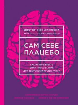 Книга Как использовать силу подсознания (Диспенза Дж.), б-8605, Баград.рф